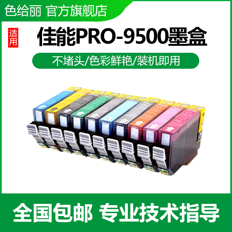 色给丽 适用佳能 ix7000 MX7600 PRO9500 打印机墨盒 PGI-9 IX7000墨盒