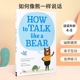 英文原版 How to Talk Like a Bear 如何像熊一样说话 儿童幽默搞笑图画故事绘本 4-8岁儿童宝宝亲子互动启蒙益智图书精装