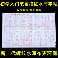 欧阳询欧体楷书笔画仿宣纸初学毛笔字书法练习万次水写布描红字帖