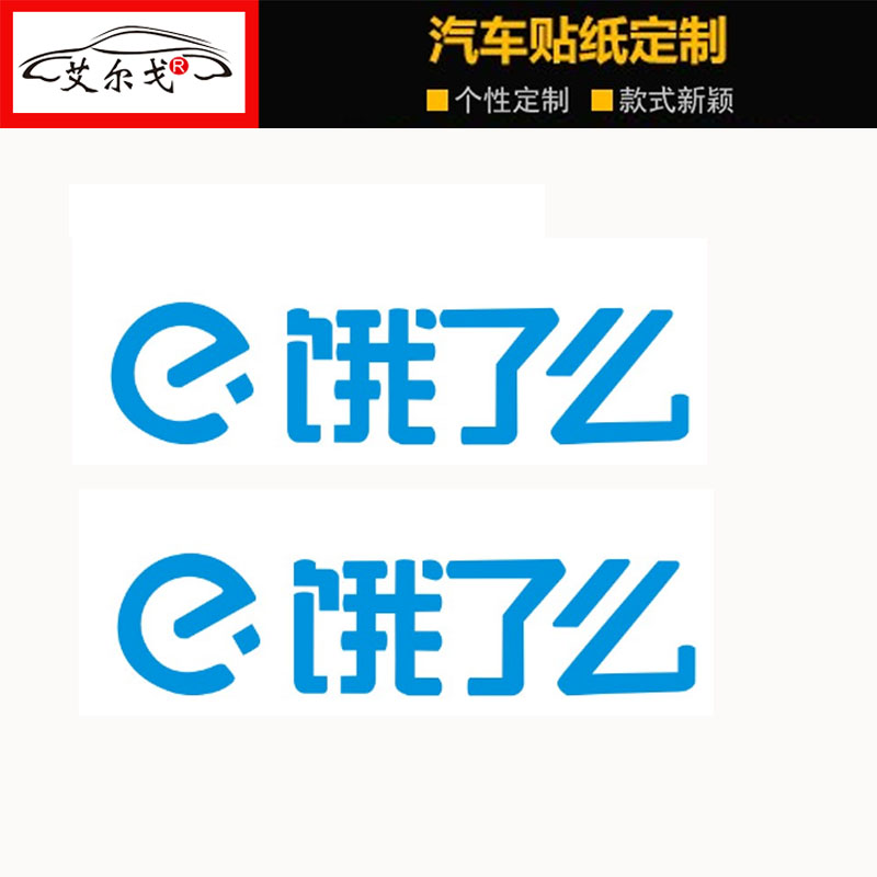 饿了么 贴纸logo车贴汽车摩托电动 三轮车面包车货车户外招牌店面