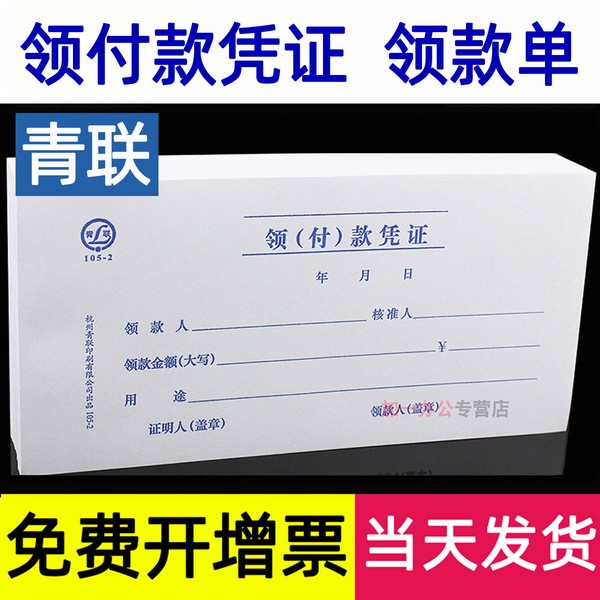 青联领付款凭证领款单付款凭证会计付款凭单领款用款申请单支出领用记账费用报销费单单据本支付单通用报销单