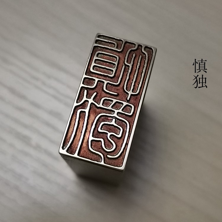 金石篆刻传统文化礼品印章铜印引首押脚闲章书画成品印章