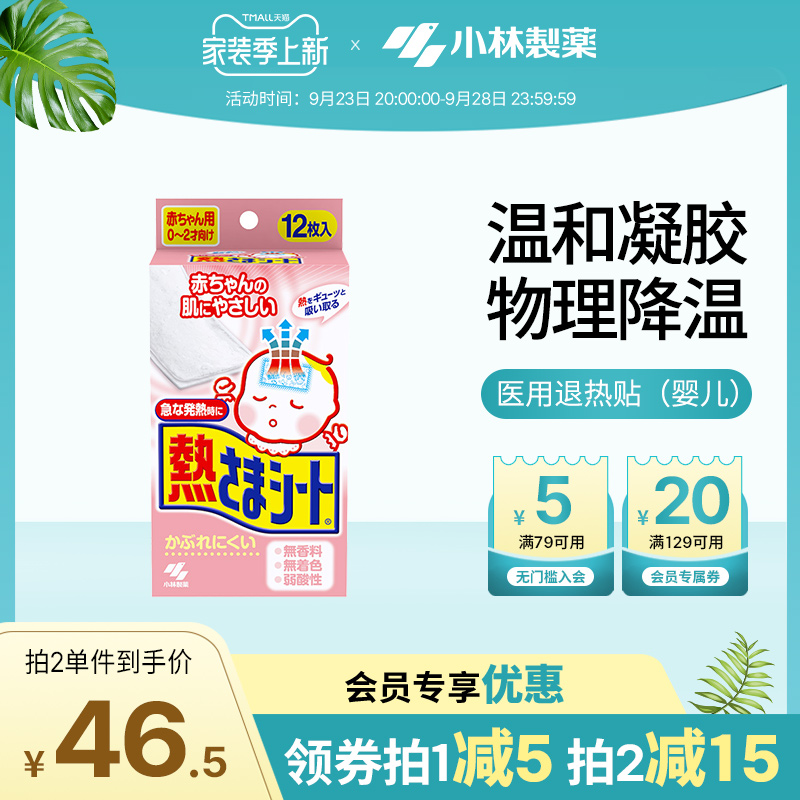 【小林制药】医用退热贴(婴儿用)物理降温退烧贴12片装|msdalam kategori ubat-ubatan OTC/Peralatan perubatan/Bekalan Perancangan Keluarga, Peralatan perubatan, instrumen anjuran sejuk (instrumen) - dari Buy2taobao.com untuk memberikan perkhidmatan ejen Taobao profesional membeli