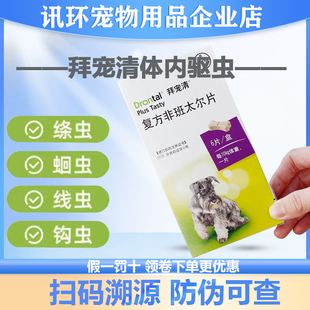 拜宠清狗体内驱虫药拜耳体外幼犬小狗狗金毛泰迪大型犬边牧打虫片