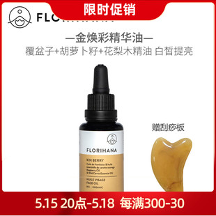 Florihana金焕彩小金瓶面部精华油30ml覆盆子胡萝卜籽复方白皙亮