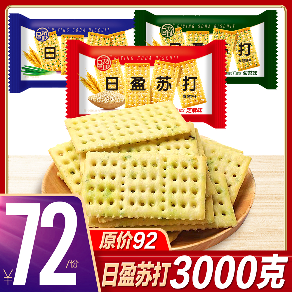 日盈3KG苏打鲜葱芝麻海无苔蔗糖酥性发酵养治孕妇零食品整箱批发在类目 零食/坚果/特产, 饼干/膨化, 饼干(新), 苏打饼干中 - 来自Buy2taobao.com提供专业的淘宝代购服务