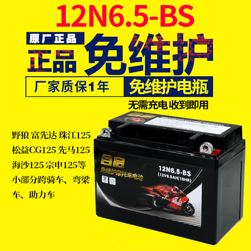 12N6.5-BS摩托车电瓶12V