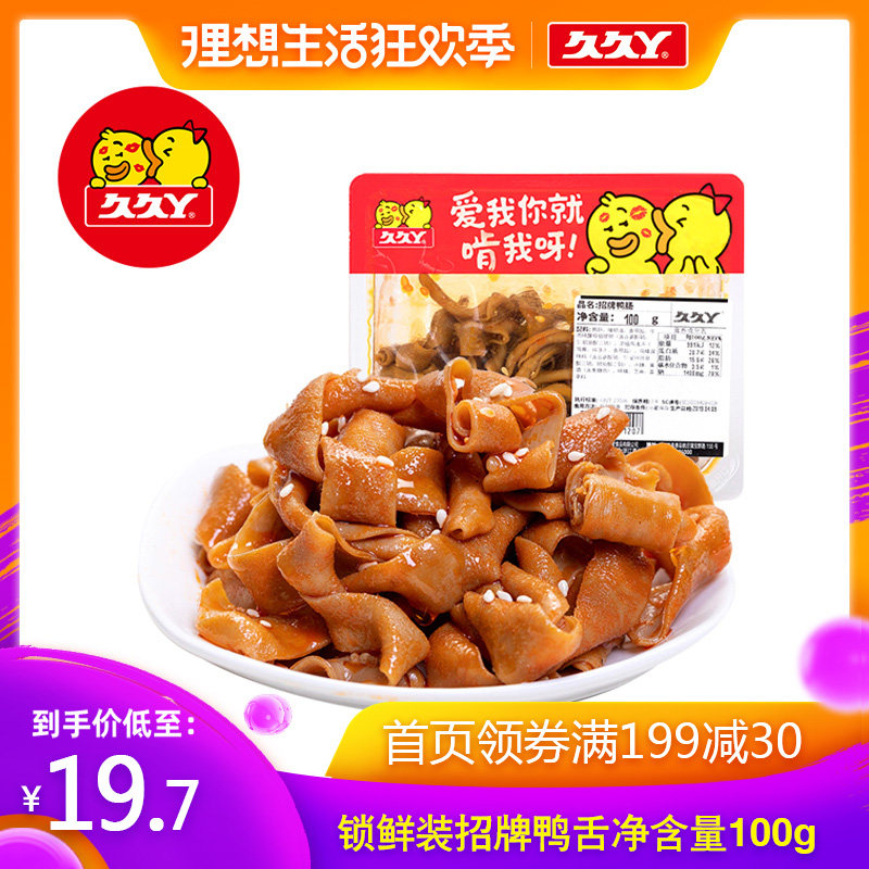 【久久丫锁鲜】气调盒装熟食招牌鸭肠头100g卤味休闲即食小零食
