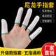 尼龙布指套劳保高弹透气耐磨工业一次性防护指头套吸汗工作手指套