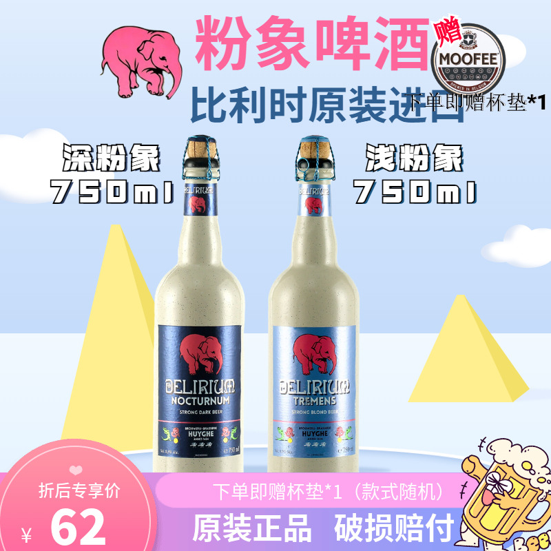 比利時原裝進口粉象(Delirium)啤酒大瓶750mL深粉象淺粉象系列在類目 酒類, 啤酒中 - 來自Buy2taobao.com提供專業的淘寶代購服務