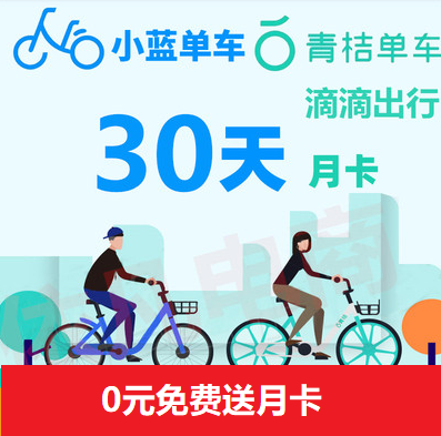 共享单车月卡