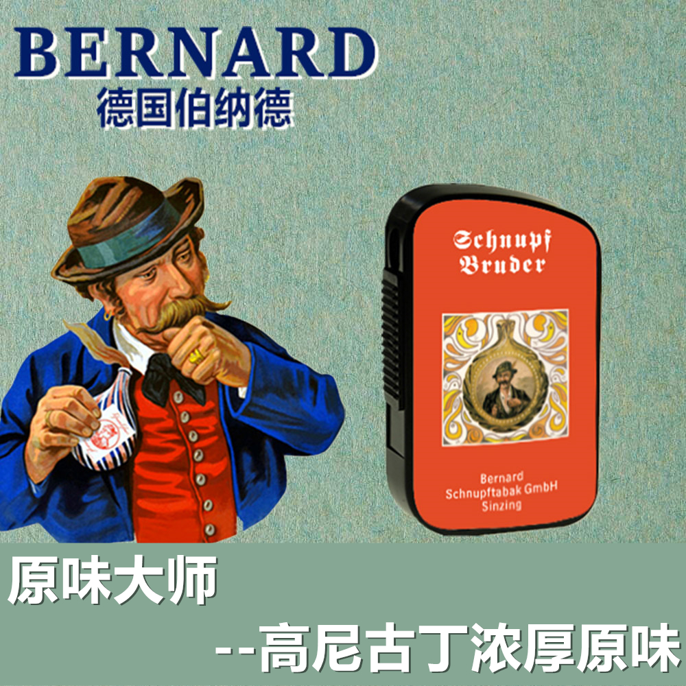 德国伯纳德BERNARD鼻烟大师浓厚原味高尼古丁后劲足无薄荷|ruв категории ZIPPO/швейцарский армейский нож/очки, табачный продукт, 鼻烟 - от Buy2taobao.com для оказания профессиональной услуги покупки агента Taobao