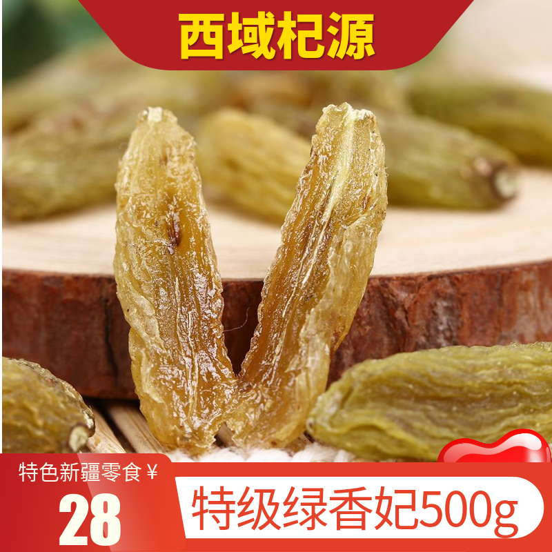 西域杞源 18年优质 特级绿香妃500g 2斤86元包邮在类目 零食/坚果/特产, 蜜饯/枣类/梅/果干, 葡萄干中 - 来自Buy2taobao.com提供专业的淘宝代购服务