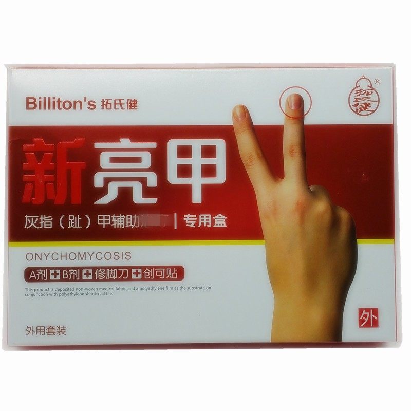 拓氏健新亮甲专用护理套装 软甲溶甲膏新甲养护外用10盒包邮