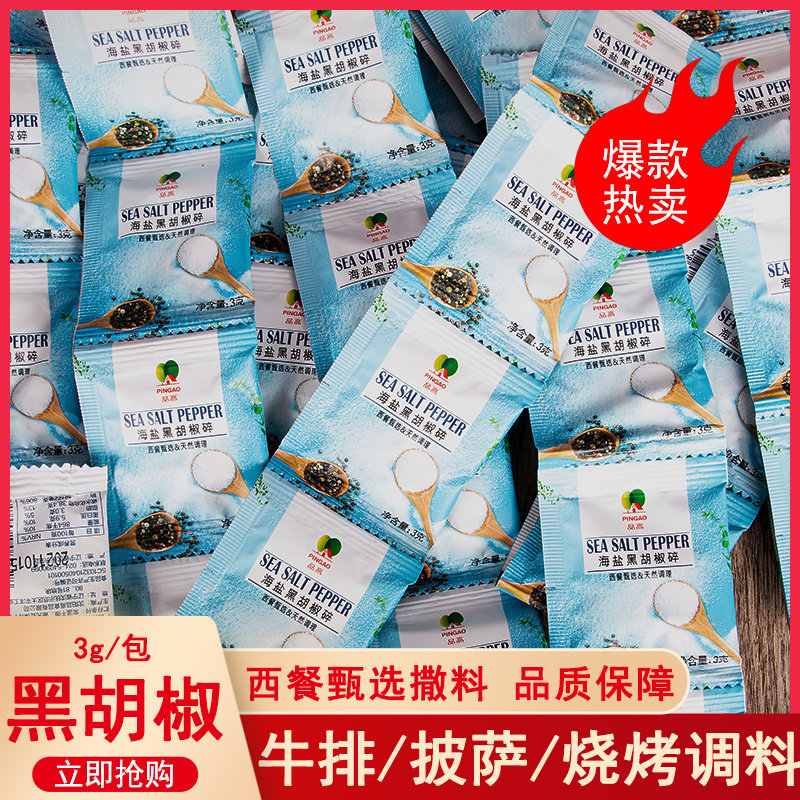 品高海盐黑胡椒碎3g*100小包装西餐牛排披萨烧烤小颗粒健身鸡胸肉