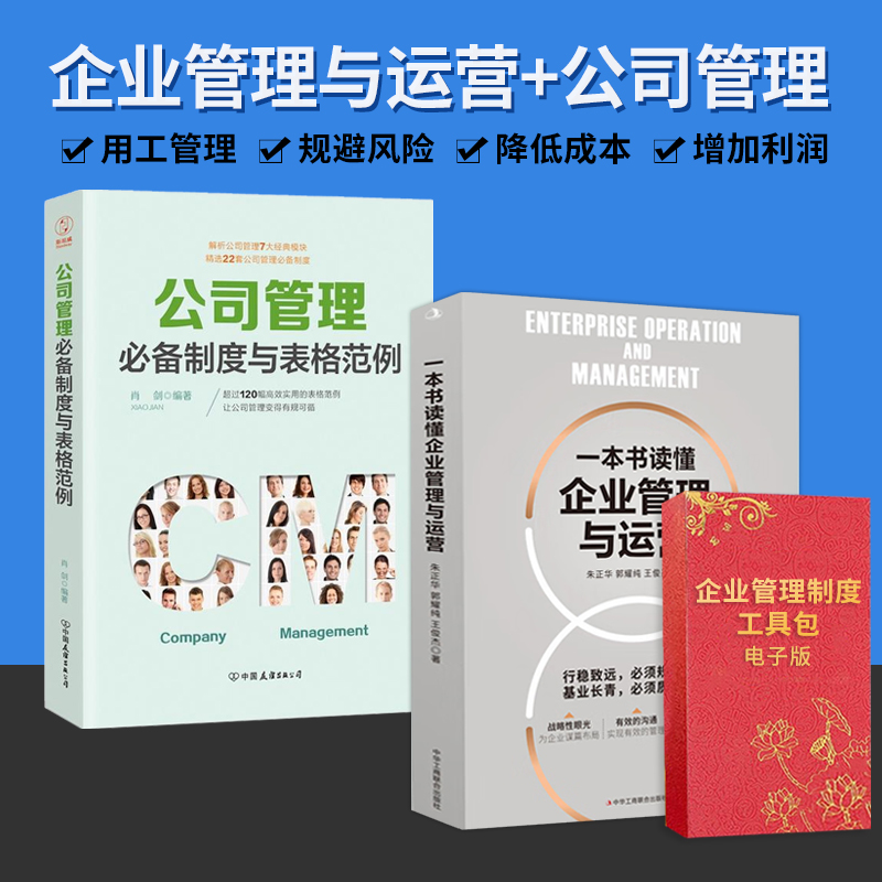 【正版可包发票】一本书读懂企业管理与运营+公司管理+企业管理工具包电子版 公司管理制度薪酬激励全套执行落地方案 提升工作效率