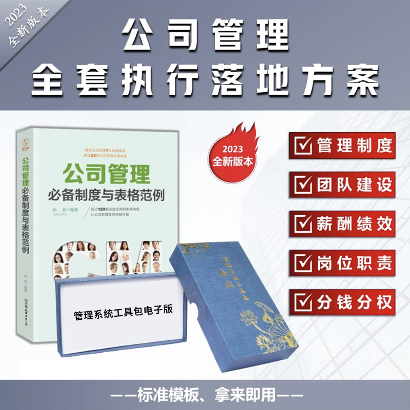 【正版可包发票】企业管理制度与表格+落地工具包(公司必备)公司管理制度 公司管理全套执行落地方案 公司管理必备制度与表格范例