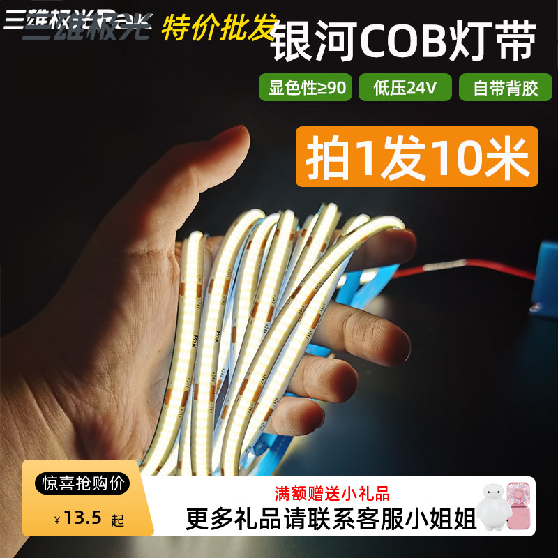 三雄极光led灯带银河COB低压氛围装饰条形线性灯裸板自粘家用灯带