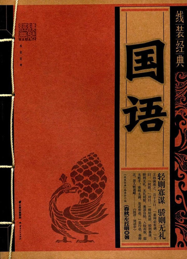 线装经典正版rt国语左丘明编委会文化传统文化其他云南中国通史