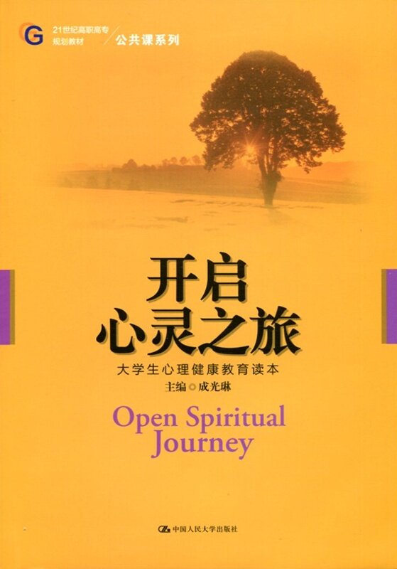正版开启心灵之旅旅图书籍中国人民大学出版社成光大学教材