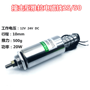 推拉式电磁铁  撞击型 24V 伸缩圆管式25/50TL 行程10mm 推力300g