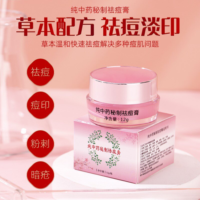 祛痘膏纯中药