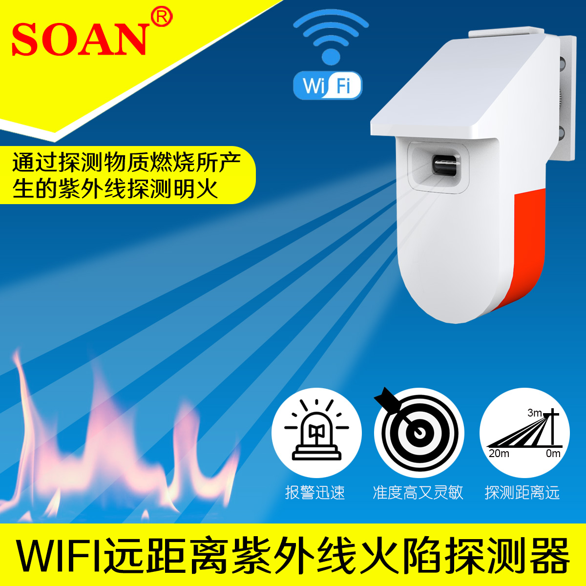 SOAN涂鸦wifi消防火焰报警器火灾明火探测器APP远程推送声光报警