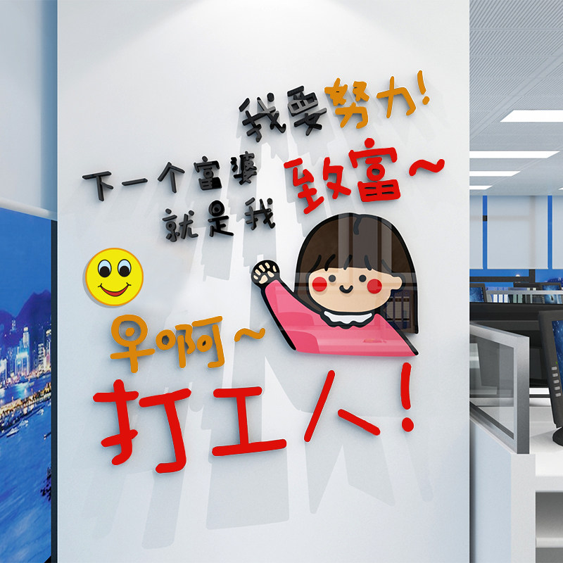 打工人公司企业办公室定制文化墙面装饰布置激励标语立体励志墙贴