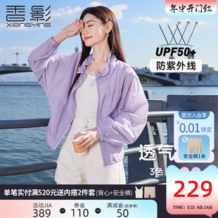 香影防紫外线UPF50+防晒衣女2024夏季新款开衫立领户外轻薄短外套