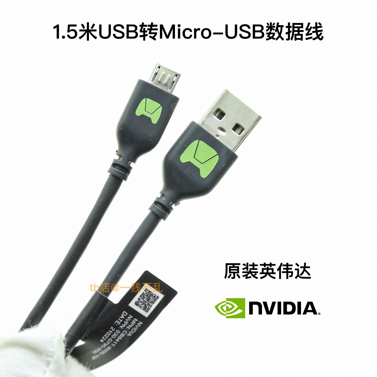 原装NVIDIA英伟达 USB转Micro-USB2.0 原装1.5米 加粗镀锡铜 2A快充适用于JETSON TX2开发板数据线