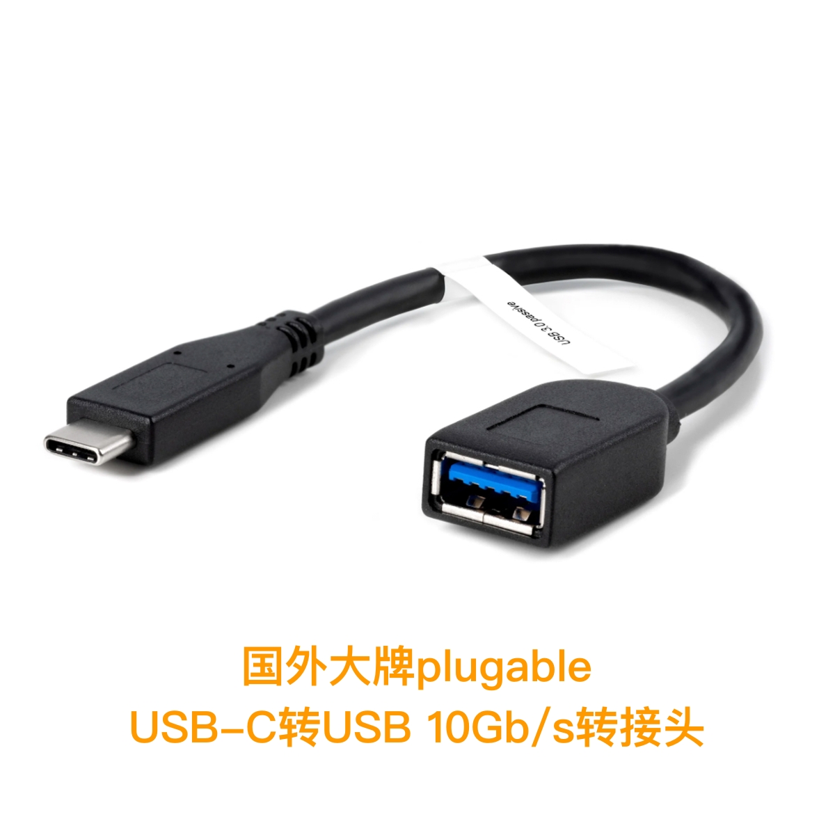 PlugAble TYPE-C公转USB母转接头支持3.1GEN2 10Gbps连接线 OTG优