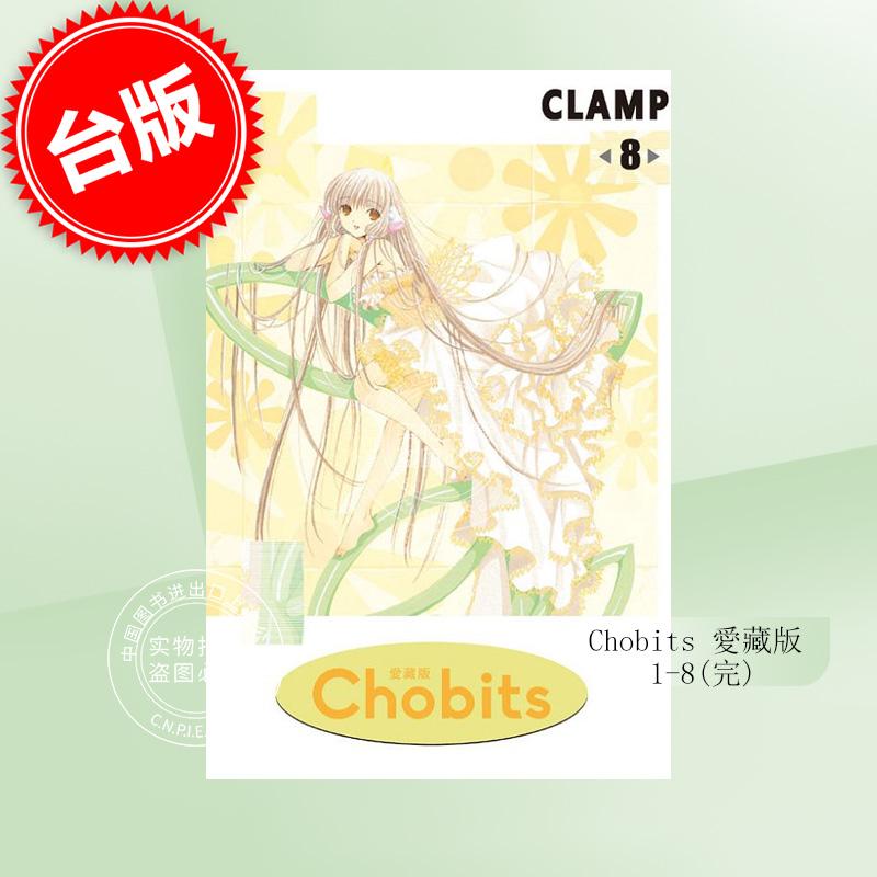 台版漫画 Chobits 爱藏版 