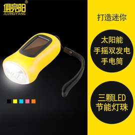 俱竞阳中号手摇太阳能发电强光充电迷你便捷式家用LED节能手电筒