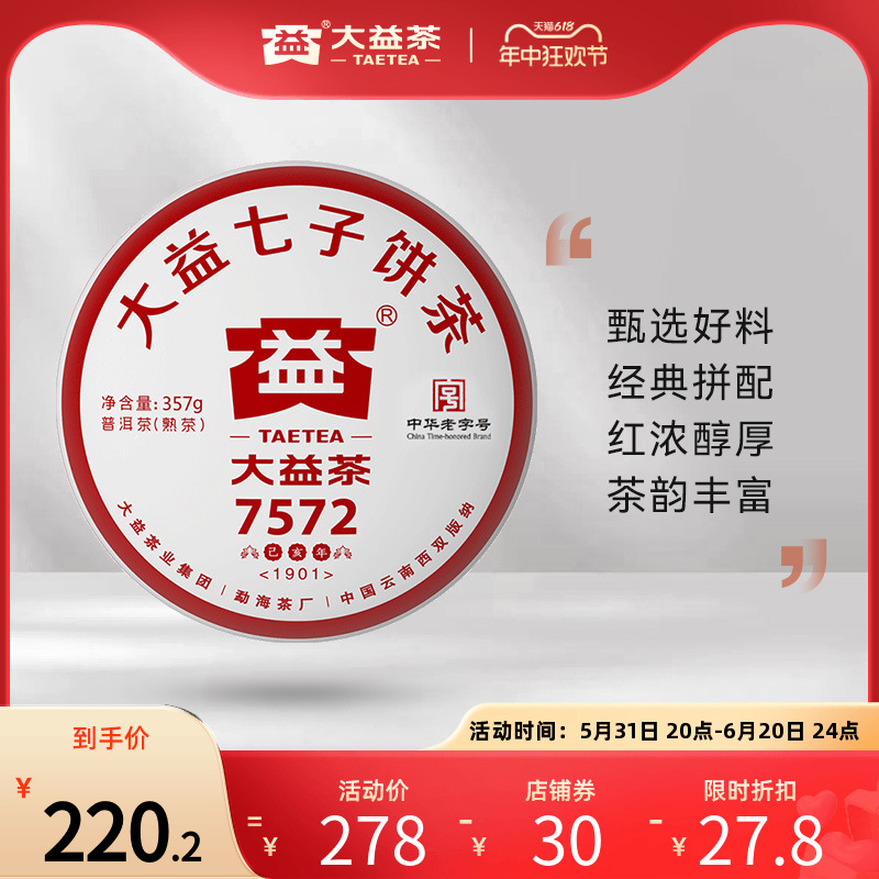 大益普洱茶饼茶经典再续7572标杆