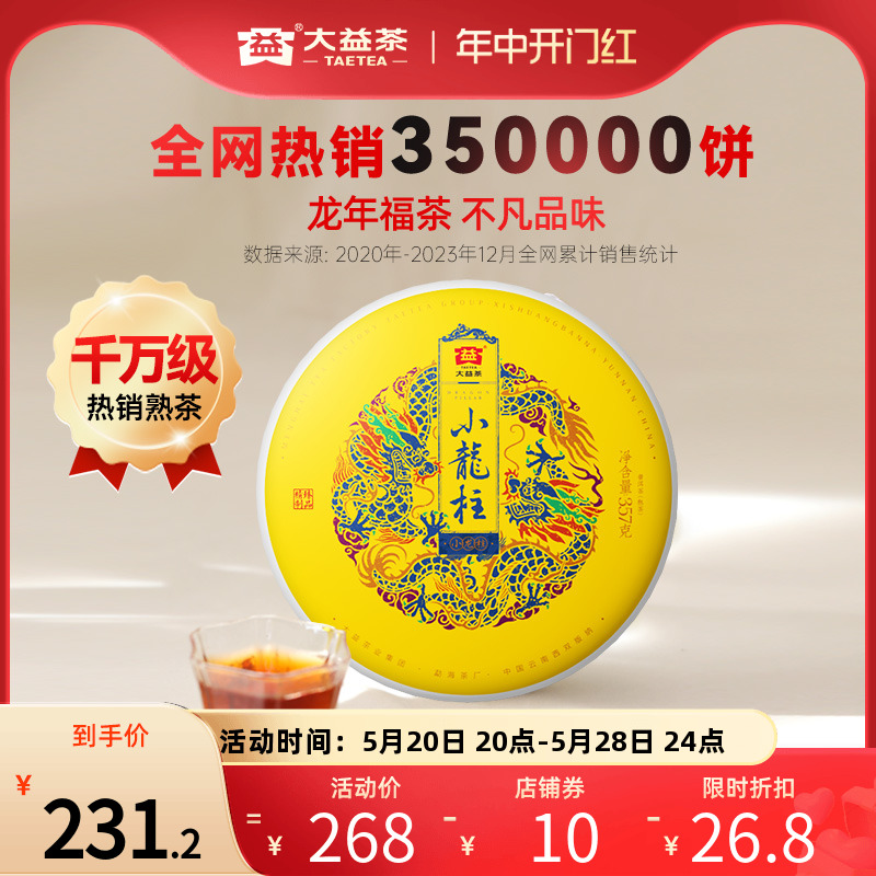 大益普洱茶小龙柱普洱熟茶357g饼