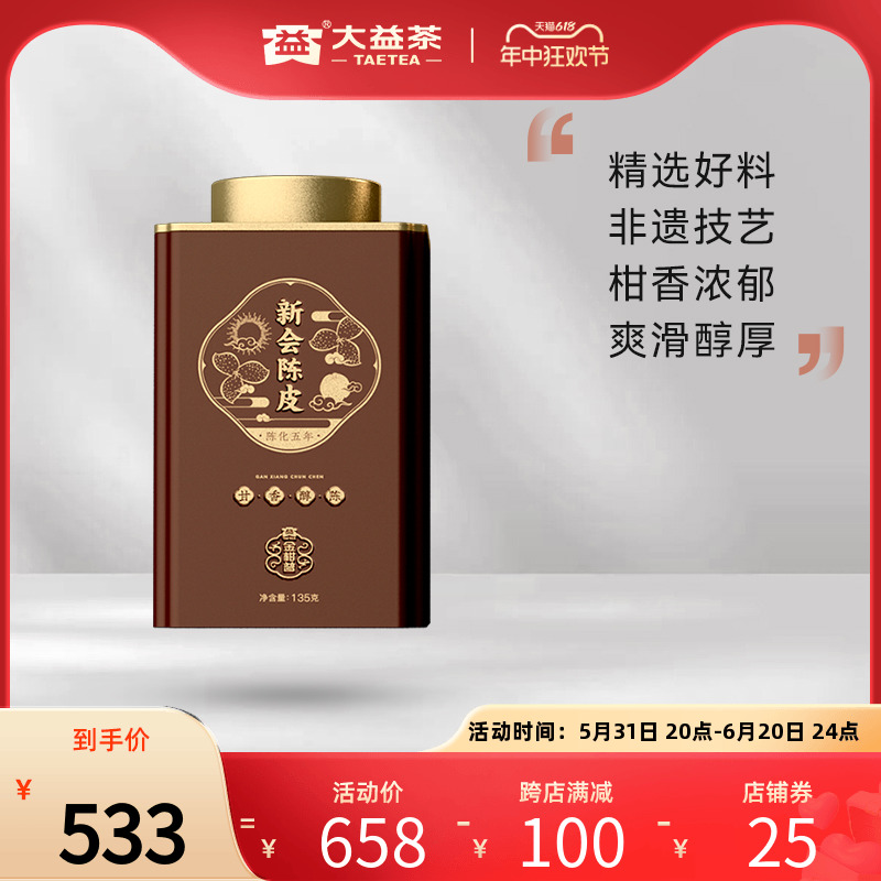 大益普洱茶 广东新会陈皮金柑普五年