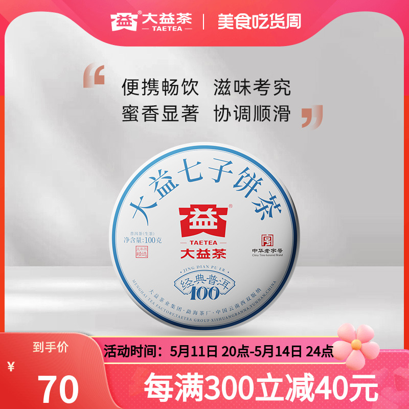 大益普洱茶经典100普洱生茶100