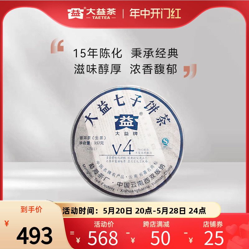 大益普洱茶 V4生茶357g（70