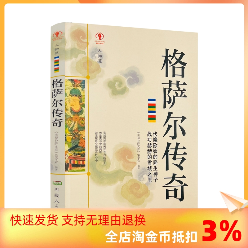 包邮正版 格萨尔传奇 幸福拉萨文库编委会西藏人民出版社 我将在世界倾覆时降生无岸的行脚爱是缺口亦是渡口有烟火就有尘埃散落