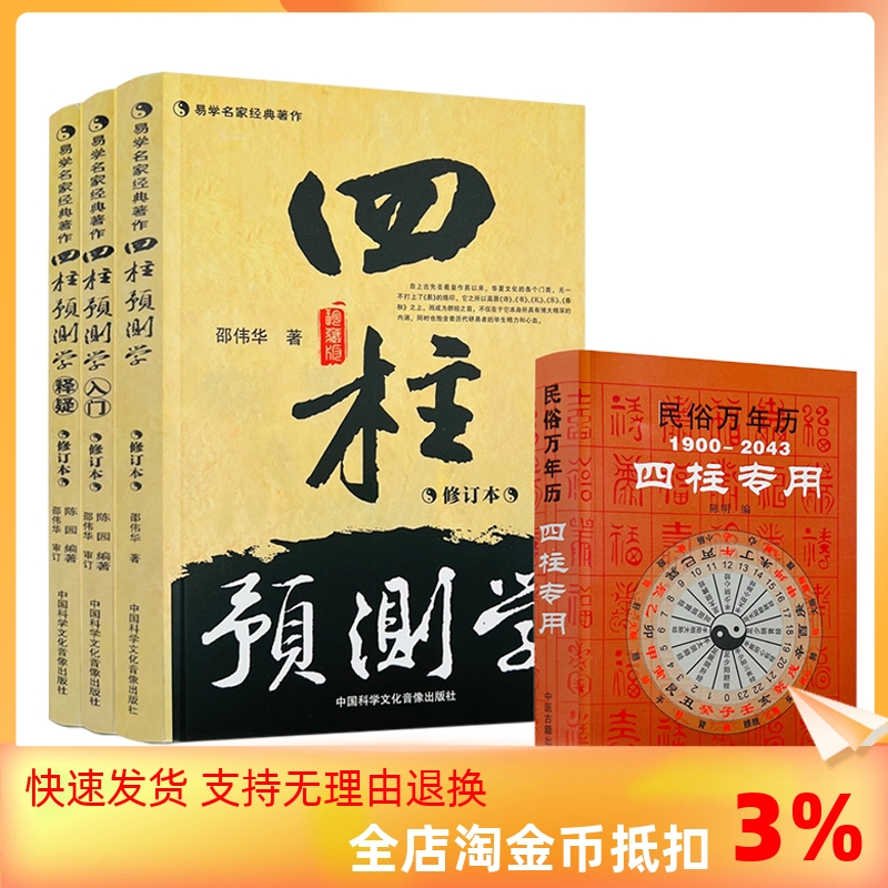 包邮正版 邵伟华书籍全套 正版四柱预测学 入门 释疑 易经 四柱专用万年历 全四本无删减无错别字版 陈圆陈园学基础教程六爻