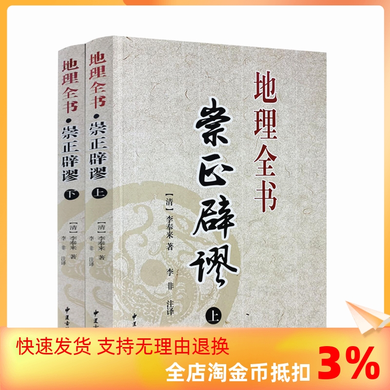 包邮正版 崇正辟谬 地理全书 上下册 李奉来著 李非注译 中国择吉大通书地理堪舆风水 阴宅风水古代哲学易学 雪心赋中医古籍出版社