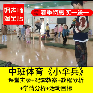 好老师淘宝店幼儿园中班体育游戏《小伞兵》高跳下优质公开课教案