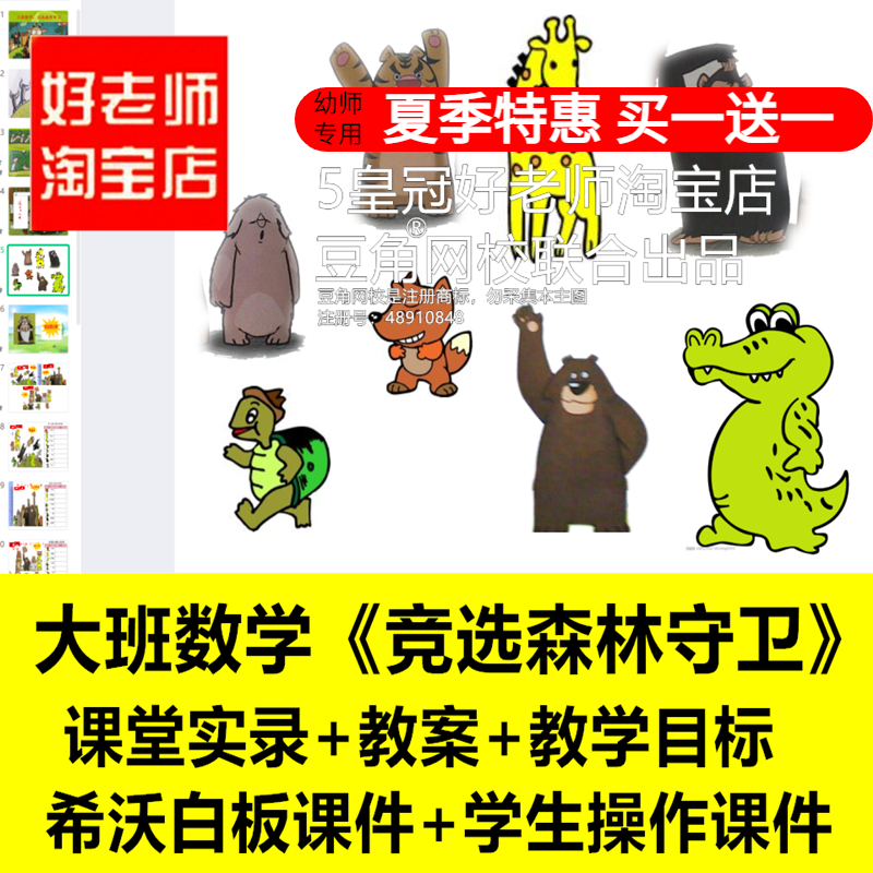 好老师淘宝店幼儿园大班数学竞选森林