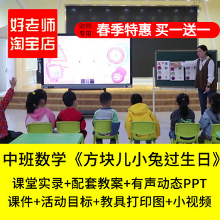 幼儿园中班数学《方块儿小兔过生日》认识图形优质公开课PPT课件