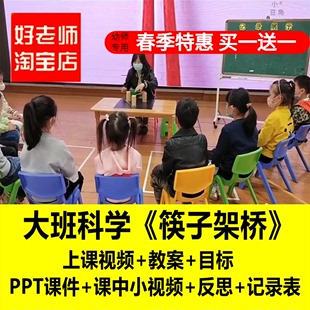 好老师淘宝店幼儿园大班科学搭建《筷子架桥》优质公开课课件教案