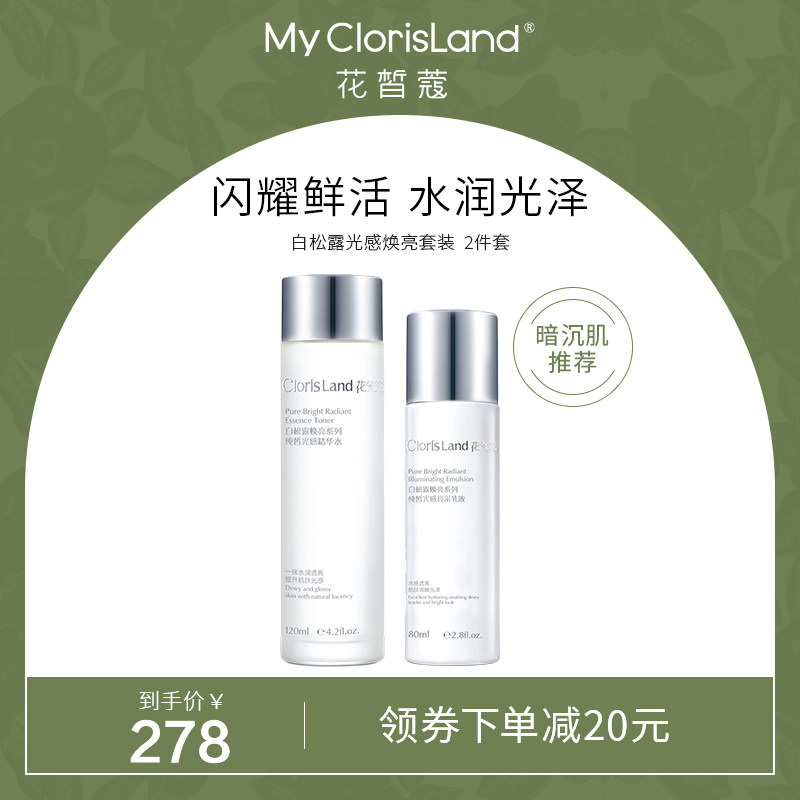mcl花皙蔻白松露光感焕亮水乳套装 焕亮净透面部护肤套装