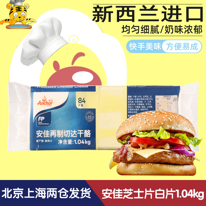 安佳芝士片1.04kg再制切达干酪奶酪车达84白片汉堡早餐三明治烘焙|ruв категории зерно риса/север и Юг сухих грузов/приправы, сырья для выпечки/аксессуары/пищевые добавки - новые, печь сырья, 芝士新 - от Buy2taobao.com для оказания профессиональной услуги покупки агента Taobao