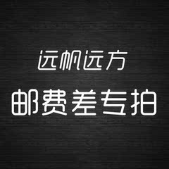 运费差、邮费差专拍！ 补多少元，拍多少个！