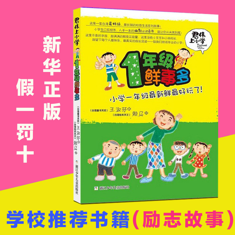 一1年级鲜事多新版君伟上小学非注音版课外阅读的书籍青少年儿童文学成长校园故事小学生1-6年级老师 课外图书 王淑芬一年级鲜事多