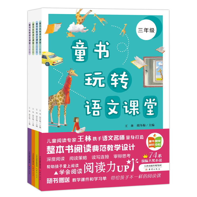 童书玩转语文课堂 三四五六年级全套4册小学语文 阅读技巧提升 儿童早教故事书 6-7-8-9-10-12岁小学生课外阅读书籍 新蕾出版社